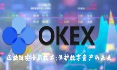 区块链安全新技术：保护