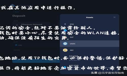 创建TP钱包地址的过程相对简单，下面为你详细介绍如何在TP钱包上创建地址，包括步骤、相关信息和注意事项。

### TP钱包地址创建步骤

#### 1. 下载TP钱包

首先，你需要在手机应用商店（App Store或Google Play）中搜索“TP钱包”并下载并安装该应用。

#### 2. 注册新账户

打开TP钱包应用，点击“创建新钱包”。此过程需要设置一个强密码，以确保你的数字资产安全。

- **提示**：使用数字和字母的组合，确保密码安全但又方便记忆。

#### 3. 备份助记词

在创建钱包时，TP钱包会生成一组助记词（通常为12个单词）。请务必将此助记词妥善保存，因为它是你恢复钱包的重要凭证。

- **提示**：不要将助记词保存在联网的设备上，可以写在纸上并保存到安全的地方。

#### 4. 创建钱包地址

完成注册和备份助记词后，你的TP钱包会自动为你生成公钥和私钥，公钥就是你的钱包地址。

- **通过主界面查看地址**：在TP钱包的主界面上，你可以看到你的地址，通常以“0x”开头。

#### 5. 开始使用钱包

现在，你可以用这个地址接收加密货币，或在其他应用中进行操作。

### 注意事项

- **安全性**：始终确保你的私钥和助记词的安全，绝对不要泄露给别人。
- **网络安全**：在公共网络上使用TP钱包时要小心，尽量使用安全的WLAN连接。
- **常规检查**：定期检查你的钱包活动，确保没有陌生的交易。

### 总结

通过以上步骤，你已经成功创建了TP钱包地址。使用TP钱包时，务必保持警惕，保护好自己的数字资产安全。

如果你成功创建了TP钱包，并了解安全操作，将能更好地享受加密货币的世界。希望你在这个过程中一切顺利，体验愉快！