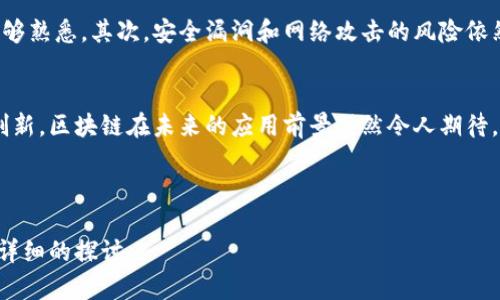   区块链是什么？探寻数字经济时代的技术基石 / 

 guanjianci 区块链, 数字货币, 去中心化, 智能合约 /guanjianci 

---

一、什么是区块链？
在数字经济时代，技术迅猛发展，各种新兴概念层出不穷，其中“区块链”作为一个引人注目的词汇，已成为广泛关注的焦点。那么，什么是区块链呢？简单来说，区块链是一种去中心化的分布式账本技术，它通过密码学和点对点网络增强了信息传递的安全性和透明性。

二、区块链的基本原理
区块链的基本构建单位是“区块”。每个区块中包含了一组交易记录，这些记录以时间顺序链接成链，形成一个无法轻易篡改的历史记录。这种数据结构保证了每个区块不可更改，一旦被加入链中，任何参与者都不能更改或删除其中的信息。

三、区块链的工作机制
区块链运作的核心在于“共识机制”。在一个区块链网络中，各个参与者通过特定算法共同确认交易记录的合法性，从而达成一致。这种去中心化的设计消除了对中介的依赖，保证了交易的透明与安全。例如，比特币网络使用的是“工作量证明”（PoW）机制，通过挖矿的方式验证交易。

四、区块链的应用场景
区块链的应用已经渗透到多个领域，尤其是金融、供应链管理以及智能合约等。以金融行业为例，区块链可以简化跨国转账流程，大幅降低手续费，提高交易速度；在供应链管理中，企业可以通过区块链追踪产品的流通路径，确保商品的来源可追溯；而智能合约则实现了自动执行合约条款，提升交易效率。

五、区块链与数字货币的关系
区块链技术的首次应用是比特币，这是一种去中心化的数字货币。随着区块链技术的不断发展，越来越多的数字货币相继出现。数字货币利用区块链技术来维护分布式账本，并通过加密算法确保交易的安全性和匿名性。

六、区块链的未来发展
尽管区块链技术面临着诸多挑战，比如技术成熟度、监管政策及能源消耗等，但其潜力巨大。未来，区块链技术有望在更多领域实现创新，推动社会和经济的变革。例如，在医疗健康领域，区块链能够安全存储和共享病患健康数据；在政府治理中，区块链有助于提升公共服务的透明度与效率。

七、区块链技术的挑战与风险
尽管区块链技术具有颠覆性，但也并非没有挑战。首先是技术复杂性带来的理解障碍，很多用户和企业对区块链的工作原理仍不够熟悉。其次，安全漏洞和网络攻击的风险依然存在。最后，监管政策的不确定性也让许多企业在应用区块链技术时面临困扰。

八、结语
综上所述，区块链作为一项突破性技术，正在改变我们的交易方式和数据管理方式。虽然面临种种挑战，但只要我们不断探索与创新，区块链在未来的应用前景仍然令人期待。在这个数字经济时代，掌握区块链将为我们打开一扇通往未来的大门。

---

此内容大纲提供了区块链的基础知识、原理、应用、未来发展及其挑战与风险等多方面的信息。接下来，可以围绕这些主题展开更详细的探讨。