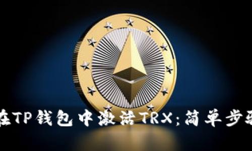 如何在TP钱包中激活TRX：简单步骤指南