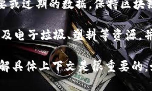 区块链回收任务通常指的是在区块链网络中，参与者通过某种方式回收或清理网络中的数据、资源或代币的任务。这种任务可以涉及到多个方面，以下是一些常见的情况：

1. **挖矿任务**：在一些区块链网络中，创造新块或者验证交易的过程被称为挖矿，回收任务也可以指的是参与者通过挖矿活动来获得奖励。

2. **铸币与销毁**：某些区块链项目会有回收代币的机制，可以通过购买、交易等方式将代币回收并销毁，以减少流通中的代币总量。

3. **数据回收**：对于某些去中心化应用，可能涉及到从链上清除不再需要或过期的数据，保持区块链的整洁性与高效性。

4. **生态环境回收**：在某些应用中，区块链可以和环境保护结合，回收涉及电子垃圾、塑料等资源，并通过智能合约记录与奖励。

具体的“区块链回收任务”可以根据不同的项目和应用场景而变化，因此了解具体上下文是很重要的。如果你有特定的项目或背景，可以提供更多信息以便我给予更详细的解答。