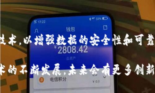 区块链数据创建平台是一个利用区块链技术来生成、存储和管理数据的数字平台。这种平台能够提供去中心化的数据存储解决方案，确保数据的透明性、安全性和不可篡改性。区块链的特性使得每一笔数据的创建、修改和访问都有明确的记录，从而提升了数据管理的效率和信任度。

### 区块链数据创建平台的基本特点

1. **去中心化**：数据不是存储在单一的服务器上，而是分布在多个节点，降低了单点故障的风险。
  
2. **数据透明性**：所有的交易和数据创建都可以被每个节点访问和验证，增强了用户的信任。
  
3. **不可篡改性**：一旦数据被写入区块链，就无法被修改或删除，确保了历史数据的真实性。

4. **智能合约**：许多区块链数据创建平台支持智能合约，使得自动化执行和审计变得可能。

### 区块链数据创建平台的应用场景

1. **供应链管理**：通过区块链技术，企业可以实时追踪产品的制造、运输和销售全过程，确保数据的真实有效。
  
2. **金融服务**：区块链可以在金融交易中提供更高的透明度和安全性，减少欺诈行为。
  
3. **健康医疗**：患者的健康记录可以通过区块链进行安全存储，使得医生在需要时能够方便地访问到患者的完整医疗历史。

4. **版权管理**：艺术作品的版权信息可以被记录在区块链上，确保创作者的合法权益。

### 区块链数据创建平台的发展前景

随着人们对数据安全和隐私保护的重视，区块链数据创建平台展现出了广阔的市场潜力。未来，可能会有更多行业采用这一技术，以增强数据的安全性和可靠性。

区块链数据创建平台不仅限于这些应用，它具有跨行业的潜力，能够为各类企业提供更加可靠的数据管理解决方案。随着技术的不断发展，未来会有更多创新应用出现在我们眼前。