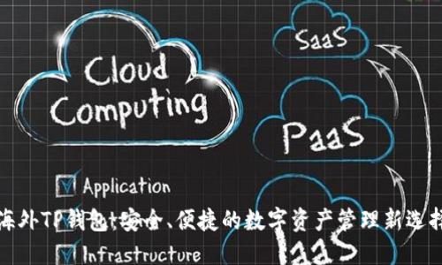 海外TP钱包：安全、便捷的数字资产管理新选择