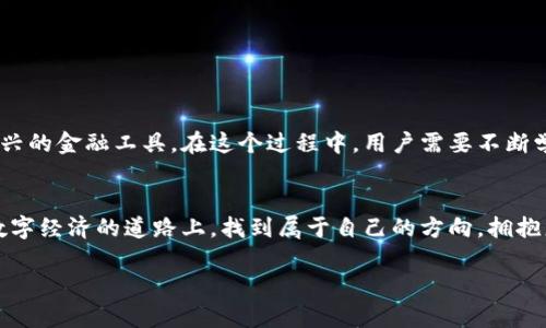   怎样将TP钱包里的数字资产兑换成人民币？ / 

 guanjianci TP钱包, 数字货币, 人民币, 钱包转换 /guanjianci 

引言
在数字经济快速发展的今天，越来越多的人开始接触到各类数字钱包，TP钱包便是其中之一。作为一个去中心化的数字钱包，TP钱包不仅安全可靠，还支持多种数字货币的存储和管理。然而，很多用户在使用TP钱包后，常常面临一个现实问题：如何将钱包里的数字资产转化为我们日常使用的人民币？本文将从多个方面深入探讨这个问题，帮助你顺利完成资产转换。

1. 什么是TP钱包？
TP钱包，是一款跨链数字钱包，具有多币种的支持功能。它不仅允许用户存储和转账数字资产，还可以参与到各种区块链项目中去。为了更好地理解如何将TP钱包中的钱变成人民币，我们首先需要了解TP钱包的基本功能及其运作机制。

2. TP钱包内的数字资产种类
TP钱包支持多种数字货币，如比特币、以太坊、USDT等等。在钱包中，这些数字货币以加密形式存储，用户可以选择在不同的交易平台进行兑换。了解自己钱包中的数字资产种类，有助于后续的转换操作。

3. 转换的基本步骤
要将TP钱包中的数字资产转换为人民币，首先需要遵循以下几个基本步骤：

ul
    listrong选择交易平台：/strong选择一个支持人民币兑换的加密货币交易平台，如币安、火币等。确保这些平台是值得信赖的，并符合中国的相关法律法规。/li
    listrong注册账户：/strong在选定的平台上注册账户，并完成身份验证。这一步骤是保障用户资产安全的重要环节。/li
    listrong充值TP钱包中的数字资产：/strong通过平台提供的充值方式（如钱包地址、二维码等），将TP钱包内的数字资产转入交易平台。/li
    listrong进行兑换操作：/strong在平台内选择要兑换的数字资产，输入需要兑换的数量，选择人民币作为目标货币，确认交易。/li
    listrong提现人民币：/strong兑换成功后，可以选择将人民币提现到绑定的银行卡中。/li
/ul

4. 场景案例：小李的兑换之路
小李是一名大学生，最近他通过TP钱包获得了一些数字货币。然而，他现在的生活费用有点紧张，需要将这些数字资产换成人民币以支付学费和生活开支。于是，小李决定按照上述步骤进行兑换。

在阳光洒在窗台的晨光中，小李打开了他的电脑，注册了一个币安账户。他认真填写了个人信息，并按照提示完成了实名认证。小李的手指略微颤抖，他知道这一步对他的资产安全至关重要。

接着，小李在TP钱包中找到了自己持有的USDT，使用交易平台提供的地址将其充入账户。虽然对这些操作还不太熟悉，但小李心中充满期待。他想象着，兑换后自己将能够支付上学的费用。

5. 汇率的影响及风险管理
在转换过程中，汇率的变化会直接影响最终获得的人民币数额。加密货币市场波动剧烈，用户在兑换时需要时刻关注汇率动态。此外，一些平台可能会收取较高的手续费，也要在决策时给予考虑。

6. 小贴士：成功兑换的秘密
在此，给大家分享一些成功兑换的秘密：

ul
    li时刻关注市场动态，选择合适时机进行兑换。/li
    li选择手续费较低的交易平台，尽量节省费用。/li
    li熟悉平台的兑换流程，以免操作失误造成损失。/li
    li了解各类数字资产的特点，选择最具潜力和流动性的资产进行投资。/li
/ul

7. 结束语：拥抱数字经济的未来
通过以上的介绍，我们了解到了TP钱包的功能以及如何将其内的数字资产成功兑换为人民币。随着数字经济的迅速发展，越来越多的人开始接触并利用这些新兴的金融工具。在这个过程中，用户需要不断学习，及时掌握相关知识，以便更好地管理自己的财务状况。在未来的日子里，拥抱数字经济，让我们一起迎接更加多彩的生活！

总结
将TP钱包中的数字资产兑换成人民币并不复杂，只要按照正确的步骤完成即可。同时我们需要保持对市场的敏感，合理评估风险。希望每一位用户都能在这条数字经济的道路上，找到属于自己的方向，拥抱更美好的未来。 

注此文本为示例内容，具体字数和内容可根据需求调整。