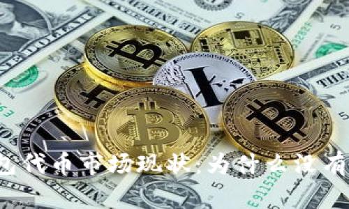 TP钱包代币市场现状：为什么没有价格？