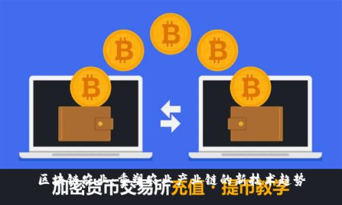 区块链农业：重塑农业产业链的新技术趋势