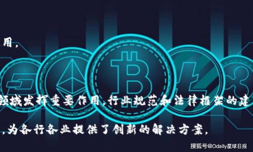 区块链合约层通常是指在区块链技术中，智能合约所在的层级或模块。智能合约是自动执行、控制或文档相关法律行为的计算机程序，主要运行在区块链网络之上，确保交易的透明性、安全性和不可篡改性。下面是对合约层的详细探讨：

### 什么是区块链合约层

区块链合约层是区块链技术的一个重要组成部分，通常被视为区块链的应用层。这一层利用智能合约的技术，允许开发者创建和管理去中心化应用（DApps）。合约层的核心目的是自动化执行合约条款，确保各方遵守规定，消除信任成本。

### 智能合约的定义

智能合约是以代码形式书写的合同，它们在满足特定条件时会自动执行。智能合约的优势在于：

1. **自动化**：合约一旦部署，便不需要人为干预，可以完全自动执行。
2. **透明性**：区块链的公开特性确保了所有交易都可以被验证，合约的内容对所有用户开放。
3. **不可篡改性**：一旦合约被提交到区块链，就无法更改，这为合约的执行提供了安全保障。

### 合约层的关键组成部分

#### 合约创建与部署

合约的创建通常使用特定的编程语言，例如以太坊上的Solidity。开发者通过编写代码来定义合约条款，并通过区块链网络进行部署。部署后，合约就成为了区块链状态的一部分，所有人都可以调用与之交互。

#### 合约交互与执行

合约的交互是用户与合约之间的通讯。用户通过发送交易与合约进行互动，比如执行某个功能或者查询数据等。合约根据预先设定的条件自动执行相应的动作，所有这些都在区块链上公开可查。

#### 合约的审计与测试

由于智能合约的不可更改性，合约的审计和测试显得极其重要。开发者需要在部署合约前进行详尽的测试，以确保合约的安全性和功能的准确性，这可以避免后续的经济损失及法律责任。

### 合约层的应用场景

#### 金融服务

智能合约在金融领域的应用日益增加，例如：

- **去中心化金融（DeFi）**：用户可以通过智能合约进行借贷、交易等，而无需依赖传统金融机构。
- **保险理赔**：智能合约可根据特定事件自动理赔，减少人工干预，加快理赔速度。

#### 供应链管理

智能合约可以在供应链中实现产品的追溯和验证，从而提高透明度和效率。例如，某个产品在从生产地到消费者手中的各个环节中，智能合约可以实时记录和更新状态，确保信息的准确性。

#### 版权保护

在数字内容创作中，智能合约能够保护创作者的版权，自动授权和奖励，从而保证内容的合法使用。

### 未来展望

区块链合约层的发展前景广阔，随着技术的不断完善和应用场景的增多，智能合约将会在更多领域发挥重要作用。行业规范和法律框架的建立，也将有助于智能合约的广泛应用。

总结来说，区块链合约层是智能合约技术的核心所在，具备自动化、透明性和不可篡改性等特点，为各行各业提供了创新的解决方案。