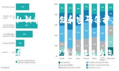 TP钱包（TokenPocket Wallet）是一款支持多种区块链资产的数字钱包，主要以用户友好和安全著称。它广泛支持以太坊（ERC20）和币安智能链（BEP20）等多种加密货币。在这篇文章中，我们将深入探讨TP钱包是否兼容BEP20以及相关的使用场景和优势。

什么是BEP20?
BEP20是一种在币安智能链（Binance Smart Chain, BSC）上定义的代币标准，类似于以太坊的ERC20。随着去中心化金融（DeFi）的兴起，更多的项目选择在BSC上发行代币，因为其交易费用相对低廉且交易速度快。BEP20代币可以支持各种应用，如DeFi平台、去中心化交易所（DEX）等。

TP钱包的兼容性
TP钱包作为一个多链钱包，自然也要考虑到对最新热门链的支持。根据官方信息，TP钱包完全支持BEP20代币，用户可以方便地存储、转账和管理这些资产。通过TP钱包，用户可以在币安智能链上操作各种DApp，进行流动性挖矿、质押等操作。

如何在TP钱包中添加BEP20代币
在TP钱包中添加BEP20代币的步骤非常简单。用户只需要打开TP钱包，选择“添加代币”，然后输入相应的代币合约地址。钱包会自动识别并显示代币名称和符号，用户只需确认添加即可。这种直观的操作体验使得数字资产管理变得更加轻松。

使用TP钱包的优势
TP钱包在以太坊和币安智能链上的支持，使得用户可以跨链使用其数字资产。此外，TP钱包提供了一些独特的功能，如DApp浏览器、内置交换功能和多语言支持等，极大提升了用户体验。

具体使用场景：日常交易与投资
想象一下一个阳光明媚的下午，您坐在咖啡店的露台上，手中握着一杯香浓的拿铁。您希望在享受悠闲的同时，进行一些数字货币投资。打开TP钱包，您可以轻松地查看您的BEP20代币投资组合，实时了解市场动态，进行买入或卖出。在几次点击之间，您完成了交易，就像点一杯咖啡那么简单。

感官细节：数字资产的安全感
在这个加密货币的世界里，安全性是用户最关心的问题之一。当您在TP钱包中操作时，您会感觉到一种可靠的安全感。钱包采用了多重安全机制，包括私钥本地存储和密码保护，即使在咖啡馆这样热闹的环境中，您也能放心进行交易。阳光透过树叶洒在您的手机屏幕上，让您在享受美好时光的同时，轻松管理您的数字资产。

结论
总的来说，TP钱包完全兼容BEP20代币，提供了一个用户友好的平台，让用户能够高效地管理其数字资产。无论您是在咖啡馆中轻松交易，还是在家中专心投资，TP钱包都能为您提供便利和安全的体验。这种王者风范让您的投资之路更具保障，让您在这个千变万化的数字货币世界中，游刃有余。