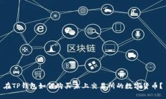 在TP钱包如何购买未上交易