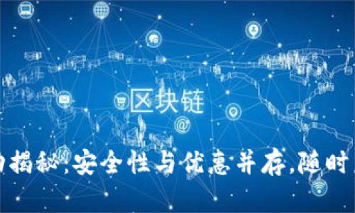 : TP钱包最新活动揭秘：安全性与优惠并存，随时了解你的数字资产