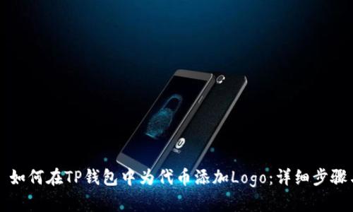 ### 如何在TP钱包中为代币添加Logo：详细步骤与技巧