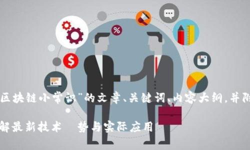 以下是一个关于“区块链小常识”的文章、关键词、内容大纲，并附有段落结构示例。

区块链小常识：了解最新技术趨势与实际应用