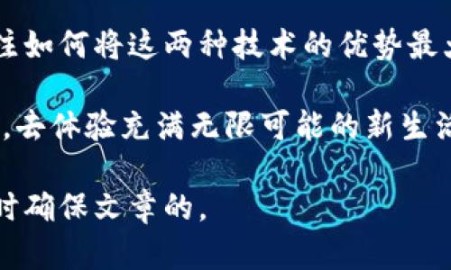    区块链与物联网：未来科技的完美结合  / 

 guanjianci  区块链, 物联网, 技术, 未来科技  /guanjianci 

引言：科技的交汇点
随着科技的不断进步，区块链和物联网（IoT）逐渐成为当今数字世界的两大热门话题。两者皆有潜在的颠覆性，能够改变我们生活、工作和相互联系的方式。在这个快速发展的时代，理解区块链与物联网的结合对我们的未来将有何影响，显得尤为重要。

区块链：去中心化的信任基础
区块链是一种去中心化的分布式账本技术，最著名的应用是比特币。它的核心理念是利用透明且不可篡改的方式记录交易，从而建立信任。在这个瞬息万变的互联网时代，区块链技术的安全性和稳定性使其在多个领域中崭露头角。

物联网：万物互联的新时代
物联网是指通过互联网将物体与物体、物体与人连接起来的网络。这种技术使我们的生活更加智能化，从智能家居、智能城市到智能交通，几乎影响到每一个领域。通过数据分析和实时监测，物联网增强了我们对环境的感知，提高了生产效率。

区块链与物联网的结合：相得益彰
当区块链技术与物联网相结合，便形成了一种新的创新模式。这种结合不仅能提升物联网的安全性和可行性，还能在多个应用场景中实现更高效的资源配置。

具体应用案例：智能家居中的区块链与物联网
想象一下在一个智能家居环境中，所有的设备如智能冰箱、智能空调和安全监控系统都通过物联网互联。它们会生成不断流转的数据。这些数据如何确保安全性和隐私？这时区块链技术便能发挥重要作用。每一个设备生成的数据都可以在区块链中进行记录和验证，确保信息的真实性。

增强干预：数据可信性的提升
有了区块链，来自不同设备的数据不再被孤立，能够在一个去中心化的环境中互相验证。这降低了黑客攻击的风险，保护了用户的隐私。正因如此，越来越多的智能家居产品开始引入区块链技术，使用户能够享受更加安全的居住环境。

物流行业的变革：区块链为物联网加冕
在物流行业，区块链与物联网的结合也展示了强大的潜力。货物在运输过程中始终处于监控之下。通过物联网传感器，可以实时获取温度、湿度、位置等信息，而这些信息又可以通过区块链记录，确保数据的不可篡改。这种方式不仅提升了透明度，还大大增强了供应链的信任度。

医疗行业：安全监控与数据共享
在医疗行业，患者的健康数据是极其敏感的。区块链与物联网的结合使得患者的健康数据能够安全地存储与共享。通过物联网设备，医生可以实时监测患者的健康状态，而区块链则确保这些数据在传输的过程中不被篡改，同时仅授权人员可以访问。这种安全的环境将为未来医疗提供无限可能。

未来展望：如何更好地利用这两项技术
展望未来，区块链与物联网的结合将会成为各种新的商业模式的基础。我们可以想象，一个完全透明和高效的商业生态系统将在不久的将来出现，包括但不限于智能城市建设、资源管理和生态环境保护。

结论：共同推动科技进步
区块链和物联网的结合是未来科技的必然趋势，它将推动各行业的变革和进步。我们不仅需要关注它们各自的技术细节，更需要关注如何将这两种技术的优势最大化，使其能够为人类社会创造更多的价值。

随着科技的不断发展，区块链与物联网之间的关系将愈发密切。我们每一个人都是这段旅程的一部分，从现在开始，拥抱科技的未来，去体验充满无限可能的新生活方式。 

这样的一篇文章在内容上围绕区块链与物联网的结合展开，探讨他们的应用案例和未来展望，增强了文章的真实感和细节描写，同时确保文章的。