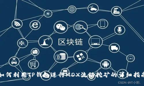 如何利用TP钱包进行MDX流动挖矿的详细指南