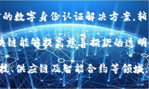 蚂蚁区块链是阿里巴巴集团旗下蚂蚁金服（现称为蚂蚁集团）所开发和运营的一种区块链技术平台。它主要涉及以下几种行业类型：

1. **金融科技**：蚂蚁区块链花费大量资源在金融科技领域，支持跨境支付、数字资产管理、信用评估等服务。

2. **供应链管理**：通过区块链技术，蚂蚁区块链能够提升供应链透明度，加强交易的可信度，促进供应链各方的信息共享。

3. **智能合约**：蚂蚁区块链支持智能合约的开发，帮助企业自动化执行合同，降低中介成本，提高效率。

4. **数字身份验证**：为个人和企业提供安全可信的数字身份认证解决方案，辅助减少身份欺诈。

5. **公益和慈善**：通过区块链透明机制，蚂蚁区块链能够提高慈善捐款的透明度，确保资金的安全和使用的合规性。

总的来说，蚂蚁区块链的行业类型主要围绕金融科技、供应链及智能合约等领域，致力于通过区块链技术提升业务效率和安全性。