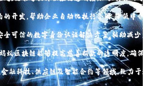 蚂蚁区块链是阿里巴巴集团旗下蚂蚁金服（现称为蚂蚁集团）所开发和运营的一种区块链技术平台。它主要涉及以下几种行业类型：

1. **金融科技**：蚂蚁区块链花费大量资源在金融科技领域，支持跨境支付、数字资产管理、信用评估等服务。

2. **供应链管理**：通过区块链技术，蚂蚁区块链能够提升供应链透明度，加强交易的可信度，促进供应链各方的信息共享。

3. **智能合约**：蚂蚁区块链支持智能合约的开发，帮助企业自动化执行合同，降低中介成本，提高效率。

4. **数字身份验证**：为个人和企业提供安全可信的数字身份认证解决方案，辅助减少身份欺诈。

5. **公益和慈善**：通过区块链透明机制，蚂蚁区块链能够提高慈善捐款的透明度，确保资金的安全和使用的合规性。

总的来说，蚂蚁区块链的行业类型主要围绕金融科技、供应链及智能合约等领域，致力于通过区块链技术提升业务效率和安全性。