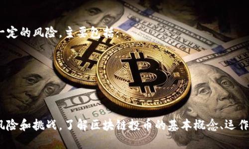 区块链投币是指在区块链网络中通过参与某种形式的投资或交易活动，以获取和积累数字货币或代币的过程。这一过程通常涉及多种不同的行为和决策，例如购买、交易或持有加密货币，以期望在未来获得收益。以下是对“区块链投币”相关概念的详细解释：

### 区块链及其运作原理
区块链是一种去中心化的数字账本技术，它以区块的形式存储数据，并通过密码学技术进行保护。每个区块都包含了一定数量的交易记录，并与前一个区块相连，形成一条链。这种结构使得数据的透明性和安全性大大增强。

### 投币的概念
在区块链的上下文中，投币通常是指用户通过购买、交易或参与网络的方式获取加密货币。投币的具体形式包括但不限于：
- **ICO（首次代币发行）**: 投资者购买新发行的代币，以支持项目的开发。
- **空投**: 项目方将免费代币分发给用户，以吸引用户参与。
- **流动性挖矿**: 用户将其持有的加密货币存入流动性池，以获得奖励。

### 投币的目的与风险
许多人投资加密货币的主要目的是为了赚取利润，尤其是在市场波动较大的情况下。然而，投币也伴随着一定的风险，主要包括：
- **市场波动**: 加密货币的价格波动剧烈，可能导致投资者盈利或亏损。
- **项目风险**: 参与的项目可能因技术问题或管理不善而失败。
- **安全风险**: 加密资产的存储和交易可能面临黑客攻击等安全威胁。

### 总结
总之，区块链投币是一种参与数字资产市场的方式，虽然具备潜在的盈利机会，但同时也关注随之而来的风险和挑战。了解区块链投币的基本概念、运作机制以及风险管理，对于希望在这一领域投资的人来说是至关重要的。