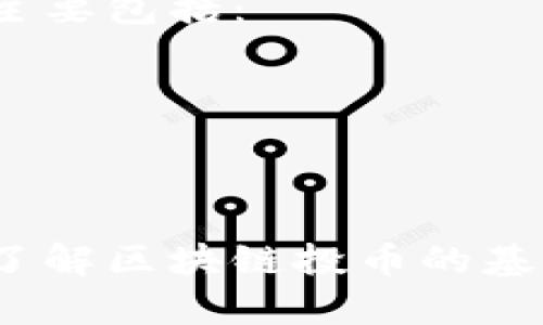 区块链投币是指在区块链网络中通过参与某种形式的投资或交易活动，以获取和积累数字货币或代币的过程。这一过程通常涉及多种不同的行为和决策，例如购买、交易或持有加密货币，以期望在未来获得收益。以下是对“区块链投币”相关概念的详细解释：

### 区块链及其运作原理
区块链是一种去中心化的数字账本技术，它以区块的形式存储数据，并通过密码学技术进行保护。每个区块都包含了一定数量的交易记录，并与前一个区块相连，形成一条链。这种结构使得数据的透明性和安全性大大增强。

### 投币的概念
在区块链的上下文中，投币通常是指用户通过购买、交易或参与网络的方式获取加密货币。投币的具体形式包括但不限于：
- **ICO（首次代币发行）**: 投资者购买新发行的代币，以支持项目的开发。
- **空投**: 项目方将免费代币分发给用户，以吸引用户参与。
- **流动性挖矿**: 用户将其持有的加密货币存入流动性池，以获得奖励。

### 投币的目的与风险
许多人投资加密货币的主要目的是为了赚取利润，尤其是在市场波动较大的情况下。然而，投币也伴随着一定的风险，主要包括：
- **市场波动**: 加密货币的价格波动剧烈，可能导致投资者盈利或亏损。
- **项目风险**: 参与的项目可能因技术问题或管理不善而失败。
- **安全风险**: 加密资产的存储和交易可能面临黑客攻击等安全威胁。

### 总结
总之，区块链投币是一种参与数字资产市场的方式，虽然具备潜在的盈利机会，但同时也关注随之而来的风险和挑战。了解区块链投币的基本概念、运作机制以及风险管理，对于希望在这一领域投资的人来说是至关重要的。