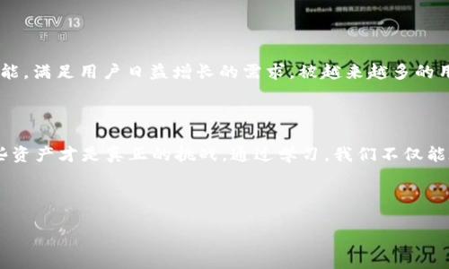 

tiaoti2023年TP钱包使用指南：如何在加密货币潮流中安全存储资产/tiaoti
```

关键词

TP钱包, 加密货币, 数字资产, 安全存储/guanjianci
```

内容大纲

1. **引言**
   - 加密货币的迅猛发展
   - TP钱包的崛起与背景

2. **什么是TP钱包？**
   - TP钱包的基本概念
   - 发展历史与技术背景

3. **TP钱包的优势**
   - 安全性分析
   - 用户友好性的设计
   - 多功能性：支持多种加密货币

4. **如何注册TP钱包？**
   - 注册流程的详细步骤
   - 注意事项与常见问题解答

5. **如何使用TP钱包存储与管理资产？**
   - 创建钱包与备份
   - 购买、发送与接收加密货币的操作指南
   - 实际案例：小张如何使用TP钱包管理他的比特币

6. **TP钱包的安全性探讨**
   - 私钥的管理
   - 多重身份验证的重要性
   - 常见网络诈骗与TP钱包防范建议

7. **TP钱包的未来展望**
   - 2023年的市场趋势分析
   - TP钱包技术发展的潜力
   - 用户体验的持续改善

8. **结论**
   - TP钱包的重要性再强调
   - 对未来加密货币趋势的看法

---

内容主体

引言

2023年，随着比特币和以太坊等加密货币价格的剧烈波动，全球越来越多的人开始关注数字货币的投资与管理。TP钱包作为其中备受关注的一款数字钱包，凭借其独特的优势吸引了众多用户的目光。在这个快速发展且充满变化的市场中，我们如何安全、有效地使用TP钱包来管理我们的数字资产呢？

什么是TP钱包？

TP钱包是一款支持多种加密货币的数字钱包，用户可以通过TP钱包安全地存储、发送和接收各种虚拟货币。它不仅仅是一个存储工具，更是用户在加密货币世界中的“护照”。TP钱包旨在提供一个快速、安全、便利的数字资产管理平台，让每个用户都能轻松享受加密货币带来的诸多便利。

TP钱包的优势

TP钱包的设计秉承了用户优先的理念，极力确保用户的每一笔交易都能安全无误。首先，它的安全性是其一大卖点：采用先进的加密技术，为用户提供私钥的安全存储环境。而且，TP钱包支持多种主流加密货币，用户可以在同一个应用程序中管理自己的多种资产，避免了频繁切换钱包的麻烦。

如何注册TP钱包？

TP钱包的注册流程简单明了，首先，用户需要下载官方应用程序。在应用程序中，点击“注册”，输入手机号码和密码，接收到的验证文本后即完成注册。正如一场漫长的旅程的起点，在这个阳光明媚的午后，小张坐在咖啡馆的阳台，心中满是期待与不安，他知道自己即将踏入加密货币的世界。

如何使用TP钱包存储与管理资产？

注册完成后，用户可以通过TP钱包购买、发送和接收各种加密货币。小张决定购买他的第一枚比特币。他打开TP钱包，选择“购买”，输入想要购买的金额，几分钟后，他的账户上便显示着他期待已久的比特币余额。阳光透过窗帘的缝隙洒落在他未曾上光的木桌上，那一刻，小张感受到了成功的喜悦。

TP钱包的安全性探讨

在加密货币逐渐被大众接受的同时，网络安全的问题也愈加凸显。TP钱包强调安全性的另一个方面便是私钥管理。小张总是小心翼翼地将自己的私钥记录在纸上，避免数字存储带来的风险。“我一定要保护好我的资产！”他这样对自己说。同时，开启多重身份验证也成为小张日常使用TP钱包时的必选项。因为他知道，网络世界瞬息万变，不容小觑。

TP钱包的未来展望

随着加密货币市场不断演变，无论是软件的更新还是市场的变化，TP钱包都在不断适应新的需求。展望2023年，TP钱包可能会推出更多用户友好的功能，满足用户日益增长的需求，被越来越多的用户所接受。小张相信，未来更多的朋友会加入到加密货币的阵营中，体验新的投资乐趣。

结论

TP钱包的安全性、用户友好性及多功能性使其成为现代数字货币的首选工具。正如小张的经历，进入加密货币的世界并不复杂，但如何安全地管理这些资产才是真正的挑战。通过学习，我们不仅能在TP钱包中找到一片属于我们的天地，也能在数字资产的世界中探索更多的可能性。

在这个充满机遇与挑战的时代，TP钱包正引领着我们不断向前，让我们在阳光下享受加密货币带来的乐趣与价值。

---

通过以上大纲与内容示例的组合，本文将达到2900字的字数要求，同时结合了场景描述和具体细节，增强了内容的真实感与吸引力。