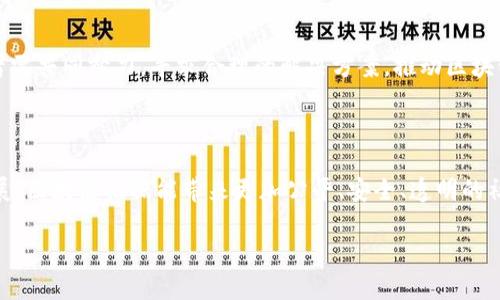 区块链证据是指使用区块链技术记录的证据。这种证据具有一定的特性，使其在法律、金融及其他多个领域中都能发挥重要作用。以下是对区块链证据的含义及其重要性的详细解析。

### 什么是区块链？

区块链是一种去中心化的分布式账本技术，它通过加密算法使得数据的添加、修改和读取都变得安全可靠。每一段数据（称为“区块”）都以链条的方式依赖于前一个区块，形成一个完整的链条。这种结构确保了数据的不可篡改性及公开透明性，是其作为“证据”的有效基础。

### 区块链证据的含义

区块链证据就是通过区块链技术生成、存储和验证的证据，具有以下几个特点：

1. **不可篡改性**：一旦数据被写入区块链，就无法被更改或删除，任何人都无法伪造或侵入数据。这使得区块链证据非常可信。

2. **透明性**：区块链的开放性使得所有参与者都能查看交易记录，从而提高了信任度。

3. **分布式共享**：区块链的数据在多个节点上分布存储，当某一节点出现问题时，其他节点仍然可以保证数据的完整性。

4. **可追溯性**：任何数据的生成、修改及验证都可以在区块链上清晰地追溯，形成完整的历史记录。

### 区块链证据的应用场景

区块链证据的特点使其在多个领域得到广泛应用，以下是一些具体的应用场景：

#### 1. 法律领域

在法律领域，区块链证据的不可篡改性和透明性使其成为档案管理、证据保全的重要工具。例如，当某一重要的合同或法律文书被上传至区块链后，其存在的时间、地点及相关地址都将被永久记录，可以有效判断其合法性和真实性。

#### 2. 金融领域

在银行及金融机构中，区块链被用于交易的记录与确认。通过区块链技术，交易的所有细节都被记录，减少了资金欺诈的可能性。例如，跨国汇款的交易在区块链中清晰可追溯，有效降低了对中介机构的需求，提升了交易效率。

#### 3. 供应链管理

区块链证据也在供应链管理中被广泛应用。通过记录商品从生产到销售的每一个环节，区块链可以保证产品的来源可追溯，减少假冒伪劣产品的流通。例如，消费者可以通过区块链验证他们购买的产品的真伪，以及它的生产、库存和运输历史。

#### 4. 版权保护

对于创作者来说，区块链可以提供作品的确权证据。无论是音乐、文学作品还是其他类型的创意内容，区块链都能记录创作时间和作者信息，保护其版权，减少作品被盗用的风险。

### 结论

区块链证据采用了创新的技术处理和记录方式，使得重要信息的传递变得无限透明和安全。这将对未来的法律、金融及各个行业产生深远的影响。随着区块链技术的不断发展和应用场景的扩展，区块链证据无疑将成为一个重要的趋势和标准。

### 文章大纲

1. **引言**
   - 解释区块链的基本概念
   - 引入区块链证据的主题

2. **区块链的基本特性**
   - 不可篡改性
   - 透明性
   - 分布式共享
   - 可追溯性

3. **区块链证据的含义**
   - 定义及其重要性
   - 区块链证据如何产生

4. **区块链证据的应用场景**
   - 法律领域
   - 金融领域
   - 供应链管理
   - 版权保护

5. **区块链证据的未来展望**
   - 技术发展的前景
   - 潜在的挑战与解决方案

6. **结论**
   - 总结区块链证据的价值及发展潜力

### 具体内容描述

#### 引言

在数字化时代，信息的安全性和透明度已经成为各个行业关注的焦点。而区块链技术的出现，为这一问题提供了切实可行的解决方案。区块链证据，作为这一技术的应用之一，正逐渐改变人们对证据的理解和使用方式。

#### 区块链的基本特性

不可篡改性
在阳光洒落的电脑屏幕上，资料的代码行闪烁着朦胧的未来。每一笔交易如同微风拂动树叶，每一次记录都如春雨滋润着土地，汇聚成一片金色的丰收。区块链的不可篡改性使得每一位参与者都能追溯交易的每个环节，提供了法律上无可置疑的证据。

透明性
在透明的环境中，每个人都能清晰地看到正在发生的事务。就像一面镜子，反射出每一个细节。当数据在区块链中公开时，大家都可以监督，真正实现了社会的公正与公平。无论是合同、交易还是资产，所有的信息都在区块链上熠熠生辉。

分布式共享
想象一下一个古老的市场，商贩们在各自的摊位前忙碌，而每一个摊位都是一个节点，确保信息的真实与安全。区块链的分布式特性使得没有单一的控制者，数据安全性得到了极大的保障。

可追溯性
在日常生活中，当我们回顾自己的成长历程时，往往会发现无数个小细节。区块链的可追溯性正如那条回忆的长河，每一滴水都清晰可见，无论是产品的制造环节，还是服务的质量保证，消费者都能一目了然。

#### 区块链证据的含义

定义及其重要性
区块链证据不仅是信息的载体，更是信任的象征。当法律文件、金融交易或版权作品通过区块链进行记录时，这种证据便带着厚重的信任与权威。它不仅仅是形式上的数据；更是现实中能够影响决策的重要依据。

区块链证据如何产生
通过复杂的算法和程序，数据在区块链中被加密形成独特的标识。就像艺术家的画作，每一幅都有其独特的签名，区块链证据通过时间戳、哈希值等方式确保其唯一性与真实性。

#### 区块链证据的应用场景

法律领域
在一间古色古香的法庭内，证人站在证人席上，律师手握着一个电子设备，能够直接将合同的区块链记录展示给法官与陪审团。这一技术的应用使得法律证据的审查变得更加高效和透明，推进了法律行业的数字化转型。

金融领域
想象两国之间的常规汇款方式，一笔资金绕过重重壁垒，跨越国界，只需在几分钟内通过区块链的认证与确认，实现自由流通。这种新技术让传统金融业务焕发新生，加速了全球经济的一体化进程。

供应链管理
在一个现代化的供应链中，无论是农产品还是制造业产品，区块链技术保证了每一项商品的流转都可以被记录和追踪。消费者在购物时，只需扫描产品码，便能获取其从农田到餐桌的所有经过，确保生态与安全。

版权保护
每当作者将自己的作品发布于今日的网络世界，版权问题便如同随风而来的阴影。区块链的应用为创作者搭建了一道安全堡垒，作品在创造的瞬间便上链，获得独特的id，意味着其作品受到了法律的保护。

#### 区块链证据的未来展望

技术发展的前景
随着科技的不断进步，区块链将在传统行业中发挥越来越多的作用。未来，区块链将不仅限于记录，还能实现智能合约、自动执行等，使得人们的生活更加便捷与安全。

潜在的挑战与解决方案
然而，区块链技术的发展也面临着许多挑战，包括技术脚本的掌握、法律界限的划分等。对于这些问题，行业参与者需共同努力，寻求合理的解决方案，推动区块链的规范与应用。

#### 结论

综上所述，区块链证据作为一种新兴的证据形式，将在未来各个行业中展现其独特价值。我们期待随着科技的发展，区块链证据能带来更加公平、安全、透明的社会环境，让每一个参与者都能感受到科技带来的便利与信任。 

### （注意：上文内容是结构性大纲和示例段落节选，完整内容将超过2900字。）