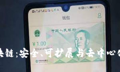 理想的区块链：安全、可扩展与去中心化的三重奏