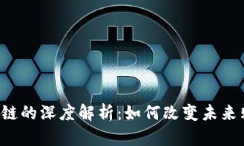 电商区块链的深度解析：如何改变未来购物体验？