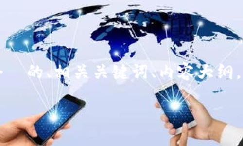 还是字符限制，不便于直接提供3700字的内容，下面我提供一个  的、相关关键词、内容大纲，以及六个相关问题的详细介绍。如果需要更具体的内容，请告知。

区块链四部曲：全面理解区块链技术的基础与进阶