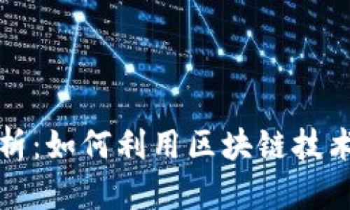 ## 内容

区块链保险理财解析：如何利用区块链技术提升保险投资效率