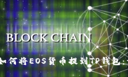 biatoti如何将EOS货币提到TP钱包：详细指南
