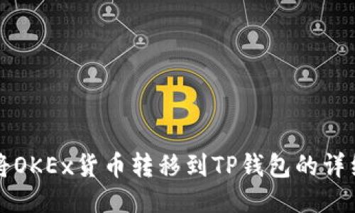 如何将OKEx货币转移到TP钱包的详细指南