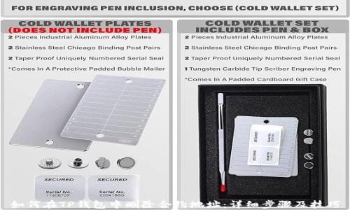 
如何在TP钱包中删除合约地址：详细步骤及技巧