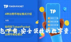  最新TP钱包下载：安全便