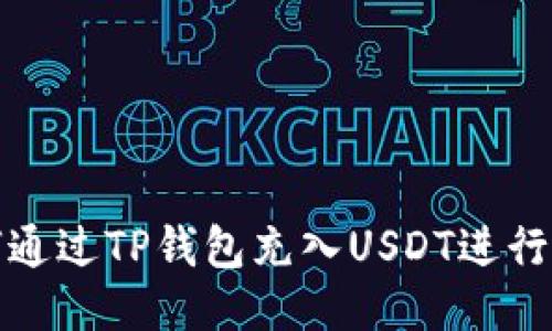  如何通过TP钱包充入USDT进行交易？