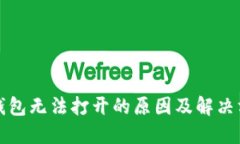 TP钱包无法打开的原因及解