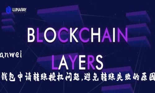 bianwei/bianwei

如何解决TP钱包申请转账授权问题，避免转账失败的原因与解决方案