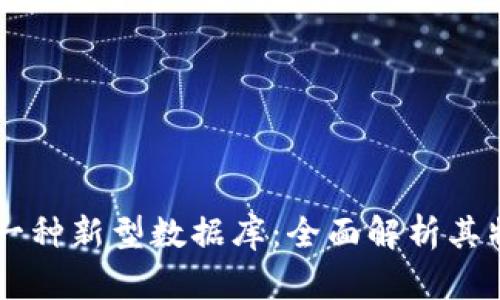 区块链是一种新型数据库：全面解析其特性与应用