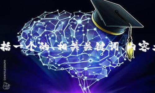 在这里，我将为您提供一个关于“TP钱包Pig合约地址”的详细内容结构，包括一个的、相关关键词、内容大纲和问题解析。请注意，内容将依据请求进行构建，尽量提供全面的信息。

### TP钱包Pig合约地址：如何找到和使用