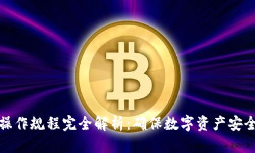 区块链安全操作规程完全解析：确保数字资产安全的关键步骤