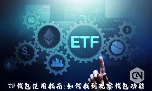 
TP钱包使用指南：如何找到观察钱包功能