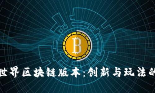 我的世界区块链版本：创新与玩法的结合