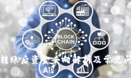 TP钱包转账后资金去向解析及常见问题解答