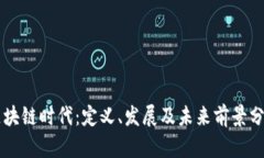 区块链时代：定义、发展