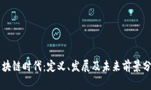 区块链时代：定义、发展及未来前景分析