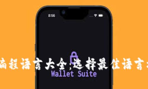 区块链程序使用的编程语言大全：选择最佳语言构建你的区块链项目