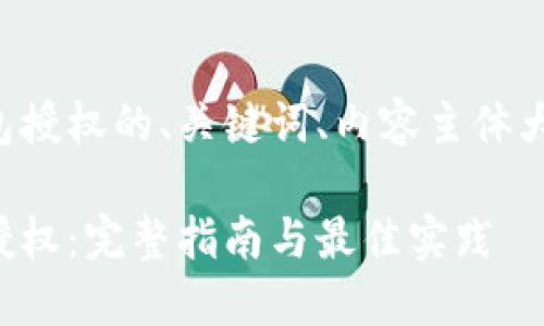 以下是接入TP钱包授权的、关键词、内容主体大纲以及相关问题。

如何接入TP钱包授权：完整指南与最佳实践