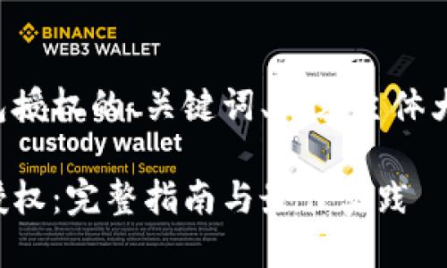 以下是接入TP钱包授权的、关键词、内容主体大纲以及相关问题。

如何接入TP钱包授权：完整指南与最佳实践