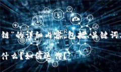 以下是关于“灵光区块链