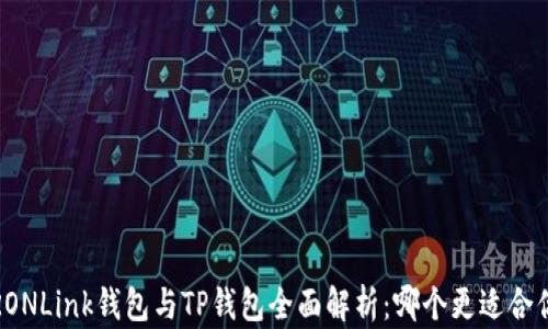 
TRONLink钱包与TP钱包全面解析：哪个更适合你？