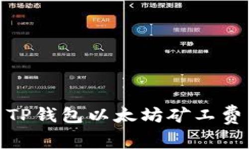 : 如何解决TP钱包以太坊矿工费不足的问题
