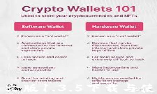 
TP钱包中文版1.3.5下载与使用全指南